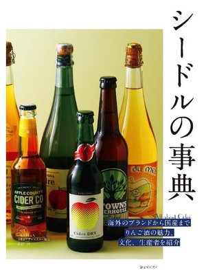 cover image of シードルの事典:海外のブランドから国産まで りんご酒の魅力、文化、生産者を紹介: 本編